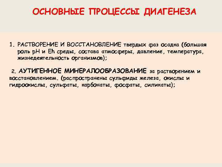 ОСНОВНЫЕ ПРОЦЕССЫ ДИАГЕНЕЗА 1. РАСТВОРЕНИЕ И ВОССТАНОВЛЕНИЕ твердых фаз осадка (большая роль р. Н