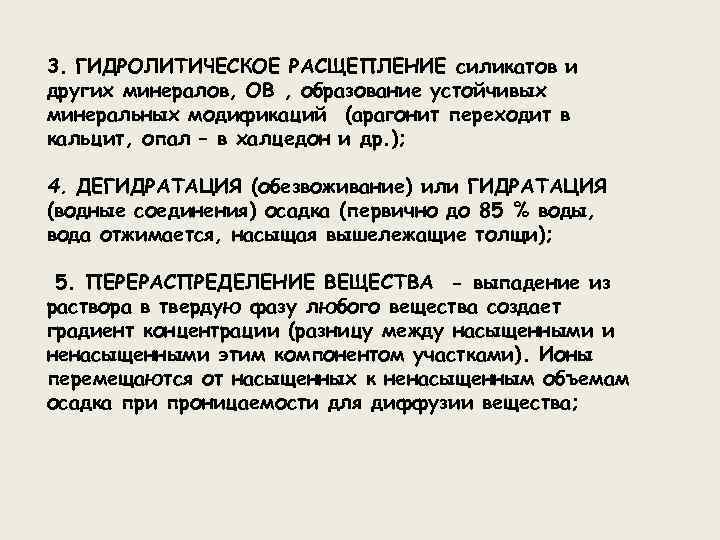 3. ГИДРОЛИТИЧЕСКОЕ РАСЩЕПЛЕНИЕ силикатов и других минералов, ОВ , образование устойчивых минеральных модификаций (арагонит