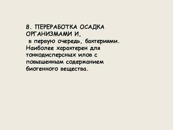 8. ПЕРЕРАБОТКА ОСАДКА ОРГАНИЗМАМИ И, в первую очередь, бактериями. Наиболее характерен для тонкодисперсных илов