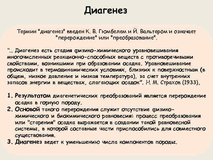 Диагенез Термин "диагенез" введен К. В. Гюмбелем и Й. Вальтером и означает "перерождение" или