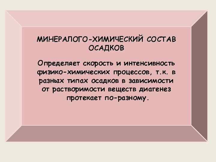 МИНЕРАЛОГО-ХИМИЧЕСКИЙ СОСТАВ ОСАДКОВ Определяет скорость и интенсивность физико-химических процессов, т. к. в разных типах