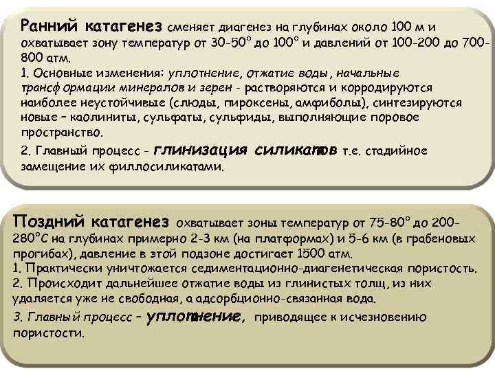 Ранний катагенез сменяет диагенез на глубинах около 100 м и охватывает зону температур от