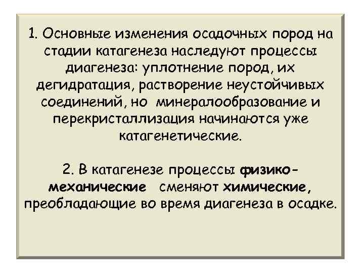 1. Основные изменения осадочных пород на стадии катагенеза наследуют процессы диагенеза: уплотнение пород, их