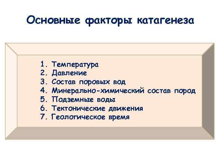 Основные факторы катагенеза 1. 2. 3. 4. 5. 6. 7. Температура Давление Состав поровых
