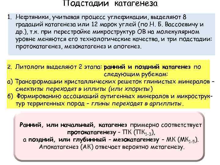 Подстадии катагенеза 1. Нефтяники, учитывая процесс углефикации, выделяют 8 градаций катагенеза или 12 марок