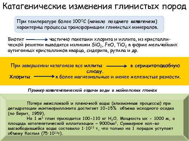 Катагенические изменения глинистых пород При температуре более 100 ОС (начало позднего катагенеза) характерны процессы