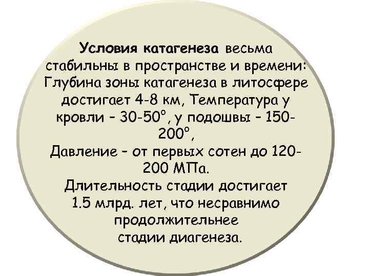 Условия катагенеза весьма стабильны в пространстве и времени: Глубина зоны катагенеза в литосфере достигает