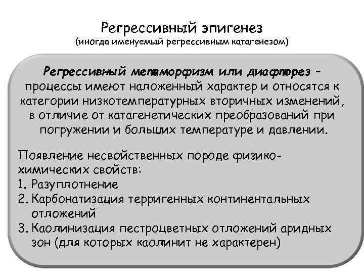 Регрессивный эпигенез (иногда именуемый регрессивным катагенезом) Регрессивный метаморфизм или диафторез – процессы имеют наложенный