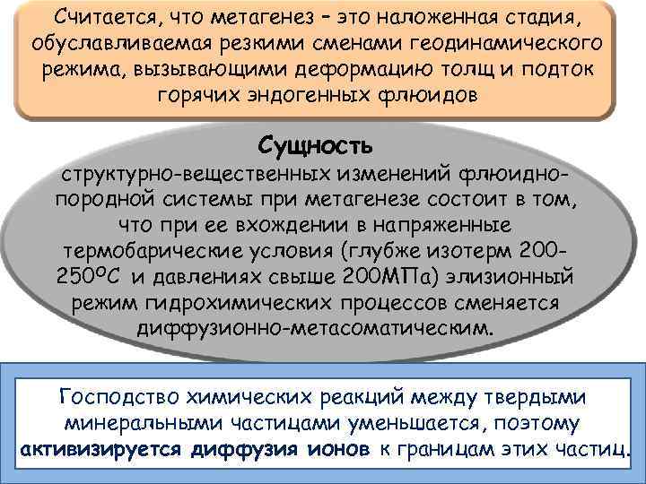 Считается, что метагенез – это наложенная стадия, обуславливаемая резкими сменами геодинамического режима, вызывающими деформацию
