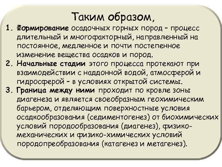 Таким образом, 1. Формирование осадочных горных пород – процесс длительный и многофакторный, направленный на