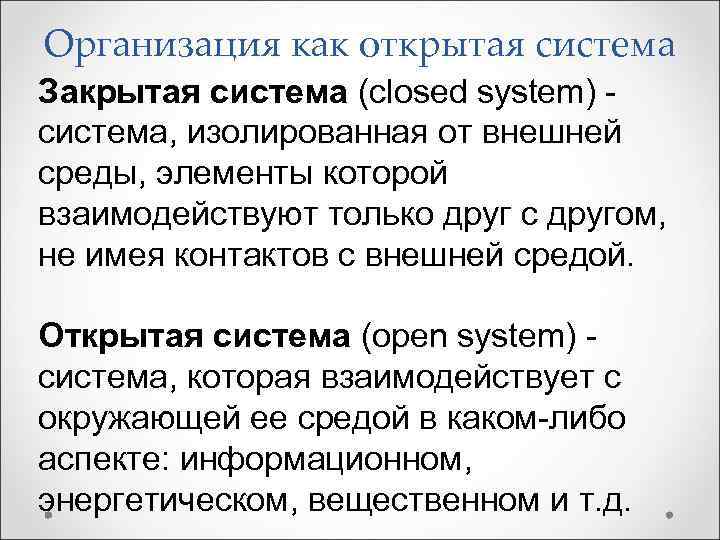Организация как открытая система Закрытая система (closed system) система, изолированная от внешней среды, элементы
