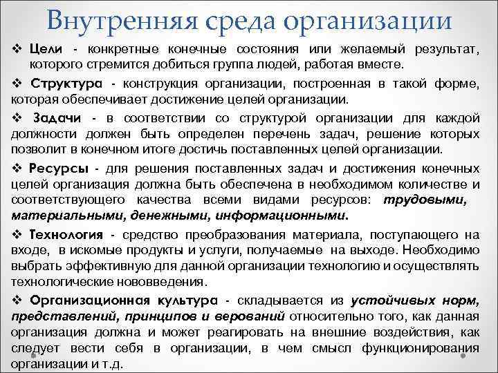 Внутренняя среда организации v Цели - конкретные конечные состояния или желаемый результат, которого стремится