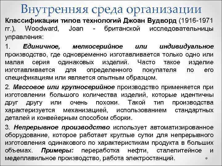 Внутренняя среда организации Классификации типов технологий Джоан Вудворд (1916 1971 гг. ), Woodward, Joan