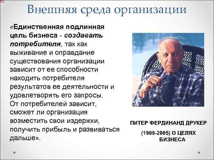 Внешняя среда организации «Единственная подлинная цель бизнеса создавать потребителя, так как выживание и оправдание