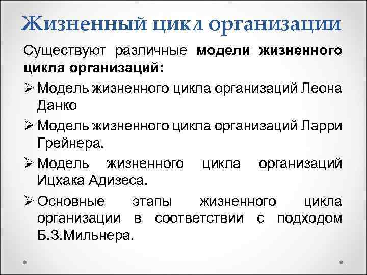 Жизненный цикл организации Существуют различные модели жизненного цикла организаций: Ø Модель жизненного цикла организаций