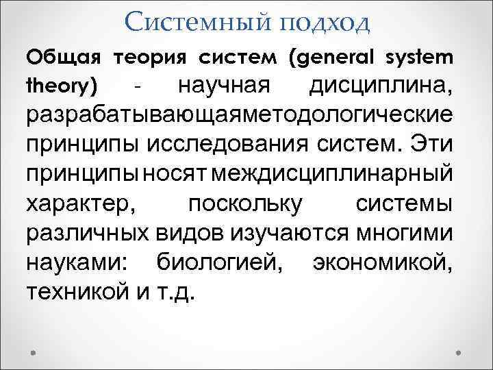 Системный подход Общая теория систем (general system theory) научная дисциплина, разрабатывающаяметодологические принципы исследования систем.