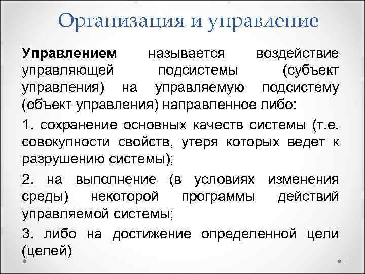 Организация и управление Управлением называется воздействие управляющей подсистемы (субъект управления) на управляемую подсистему (объект