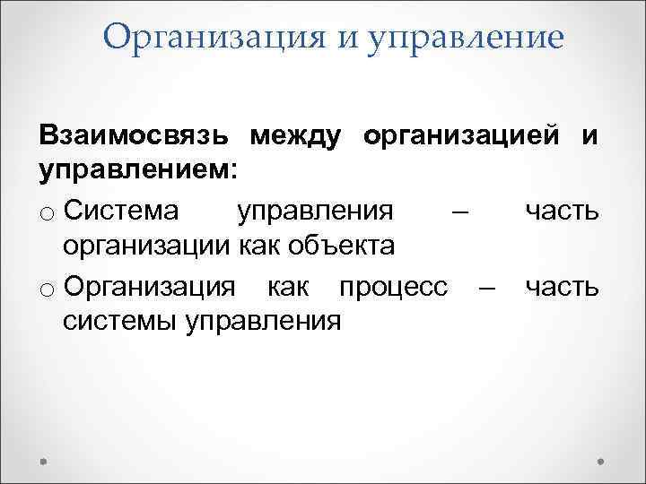 Организация и управление Взаимосвязь между организацией и управлением: o Система управления – часть организации