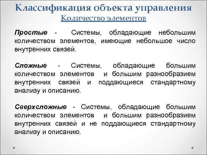 Классификация объекта управления Количество элементов Простые Системы, обладающие небольшим количеством элементов, имеющие небольшое число