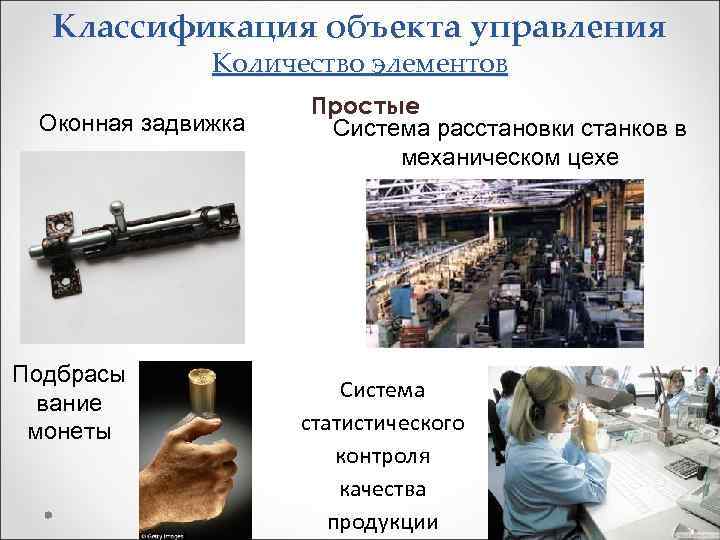 Классификация объекта управления Количество элементов Оконная задвижка Подбрасы вание монеты Простые Система расстановки станков