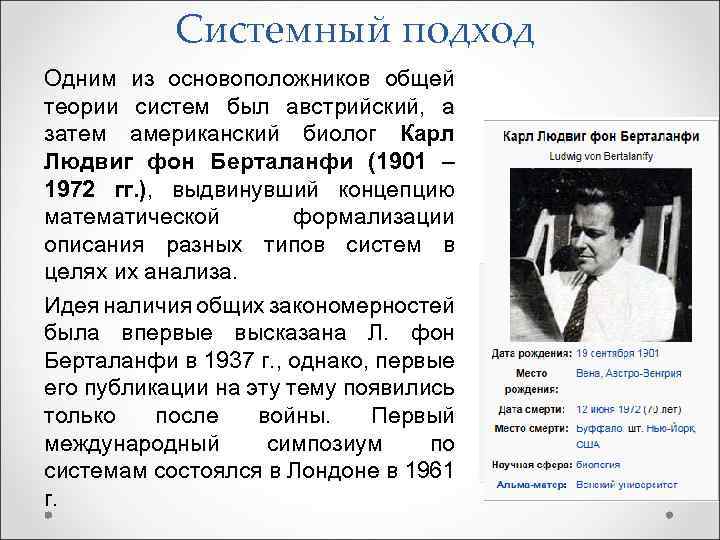 Системный подход Одним из основоположников общей теории систем был австрийский, а затем американский биолог
