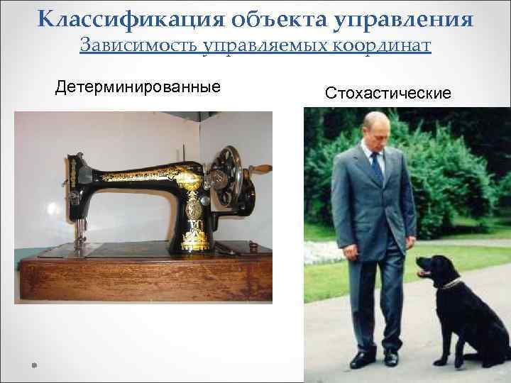 Классификация объекта управления Зависимость управляемых координат Детерминированные Стохастические 
