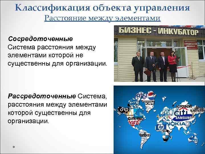 Классификация объекта управления Расстояние между элементами Сосредоточенные Система расстояния между элементами которой не существенны