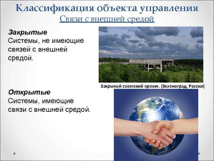 Классификация объекта управления Связи с внешней средой Закрытые Системы, не имеющие связей с внешней