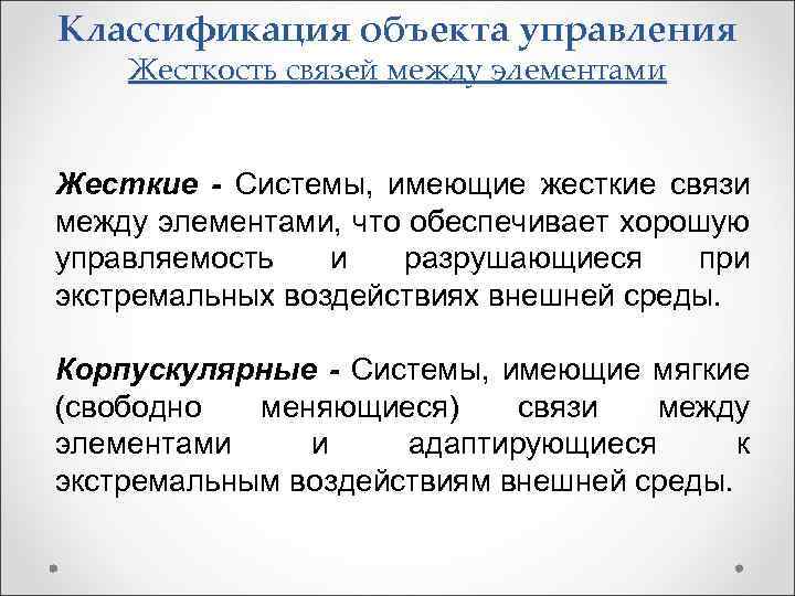 Классификация объекта управления Жесткость связей между элементами Жесткие - Системы, имеющие жесткие связи между