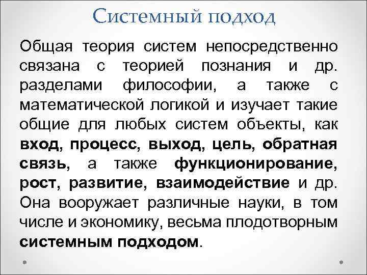 Системный подход Общая теория систем непосредственно связана с теорией познания и др. разделами философии,