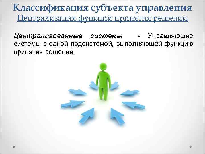 Централизованное управление. Централизация функций управления. Централизация и децентрализация полномочий. Централизованное принятие решений. Централизованная и децентрализованная система управления.