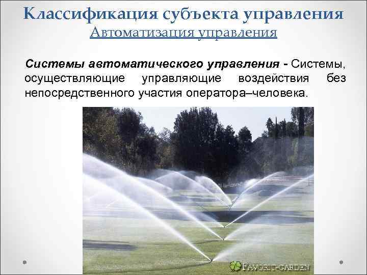 Классификация субъекта управления Автоматизация управления Системы автоматического управления - Системы, осуществляющие управляющие воздействия без