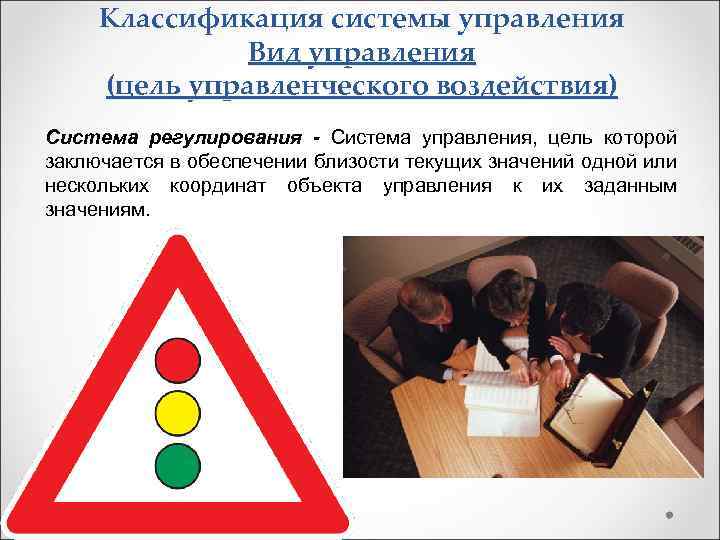 Классификация системы управления Вид управления (цель управленческого воздействия) Система регулирования - Система управления, цель