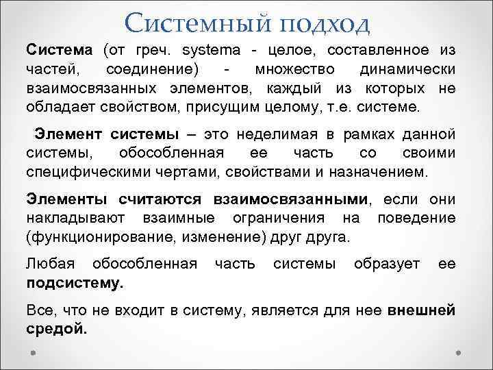 Системный подход Система (от греч. systema целое, составленное из частей, соединение) множество динамически взаимосвязанных