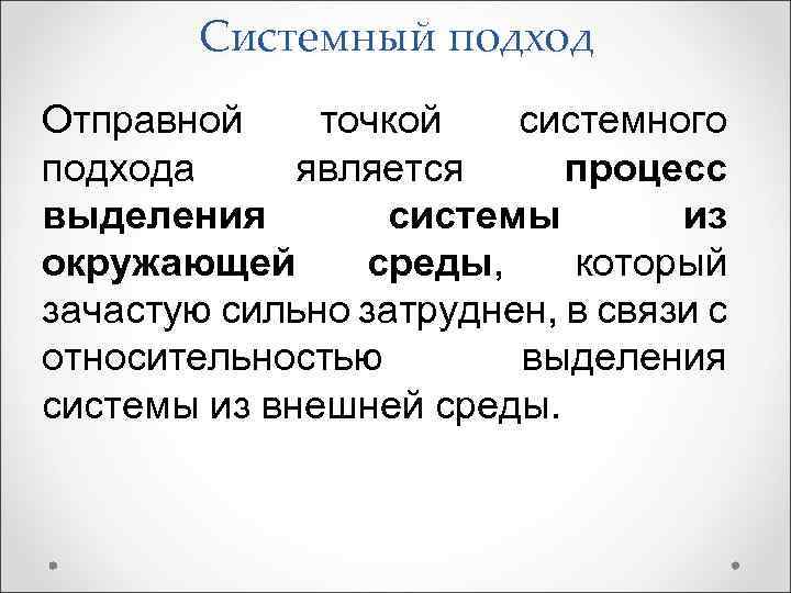Системный подход Отправной точкой системного подхода является процесс выделения системы из окружающей среды, который