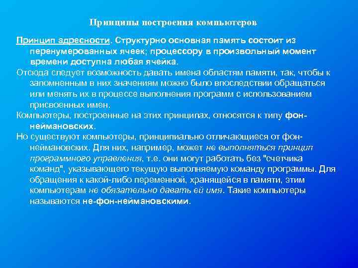 Принципы построения компьютеров Принцип адресности. Структурно основная память состоит из перенумерованных ячеек; процессору в