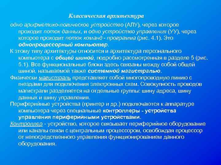  Классическая архитектура одно арифметико-логическое устройство (АЛУ), через которое проходит поток данных, и одно