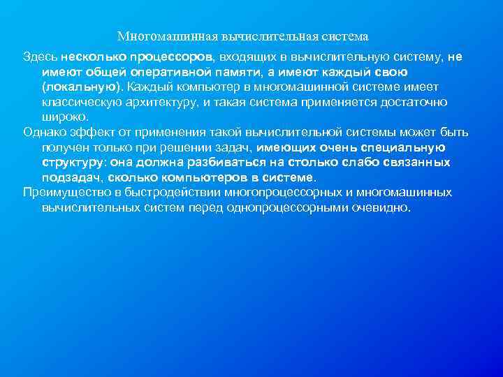 Многомашинная вычислительная система Здесь несколько процессоров, входящих в вычислительную систему, не имеют общей оперативной