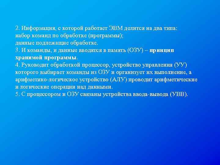 2. Информация, с которой работает ЭВМ делится на два типа: набор команд по обработке