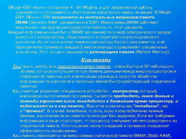 Объем ОЗУ обычно составляет 4 - 64 Мбайта, а для эффективной работы современного программного