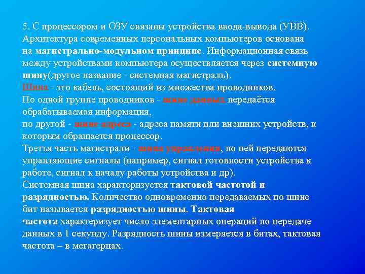 5. С процессором и ОЗУ связаны устройства ввода-вывода (УВВ). Архитектура современных персональных компьютеров основана