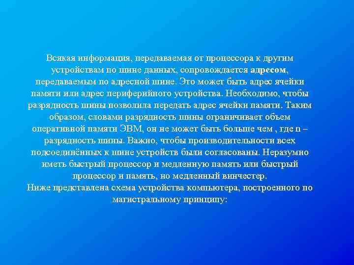 Всякая информация, передаваемая от процессора к другим устройствам по шине данных, сопровождается адресом, передаваемым