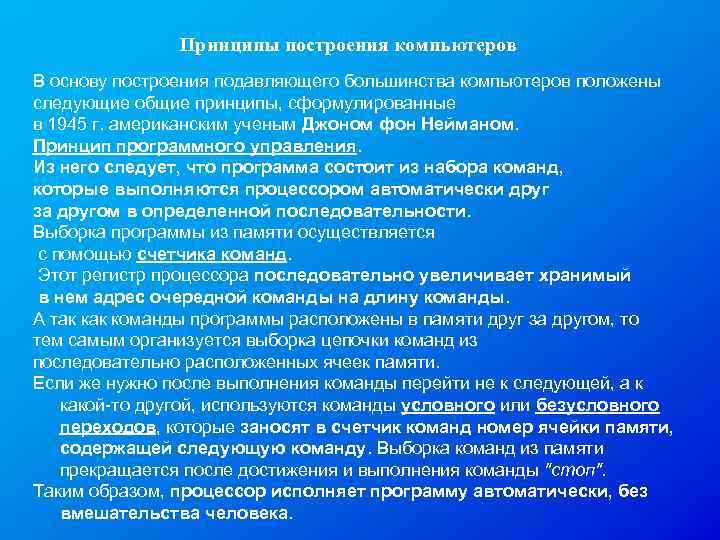 Принципы построения компьютеров В основу построения подавляющего большинства компьютеров положены следующие общие принципы, сформулированные