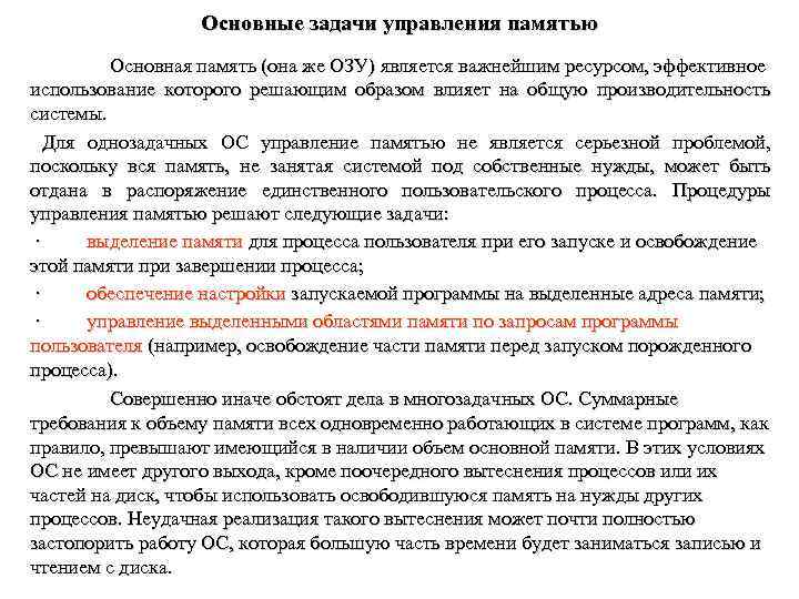 Основные задачи управления памятью Основная память (она же ОЗУ) является важнейшим ресурсом, эффективное использование
