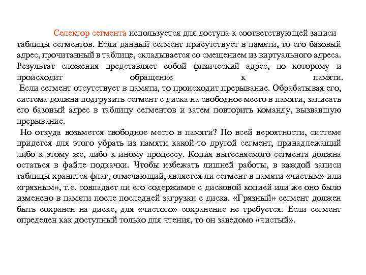 Селектор сегмента используется для доступа к соответствующей записи таблицы сегментов. Если данный сегмент присутствует
