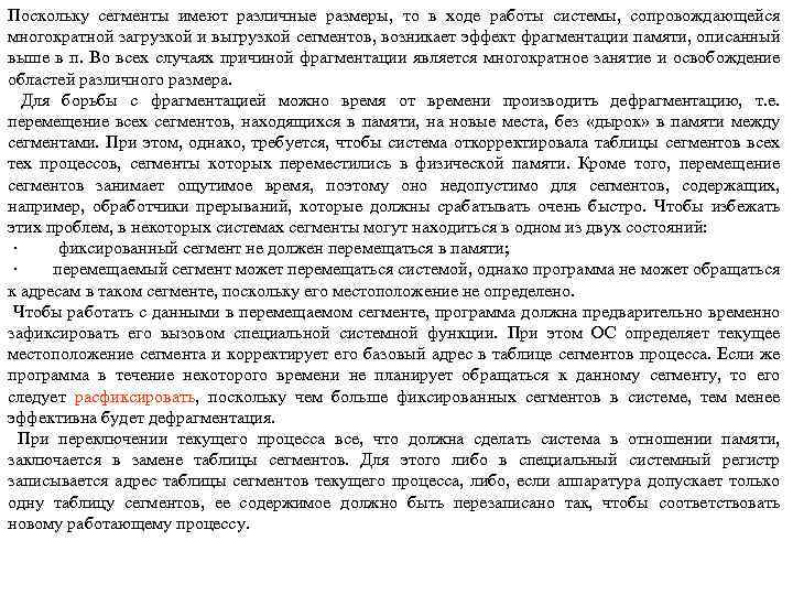 Поскольку сегменты имеют различные размеры, то в ходе работы системы, сопровождающейся многократной загрузкой и