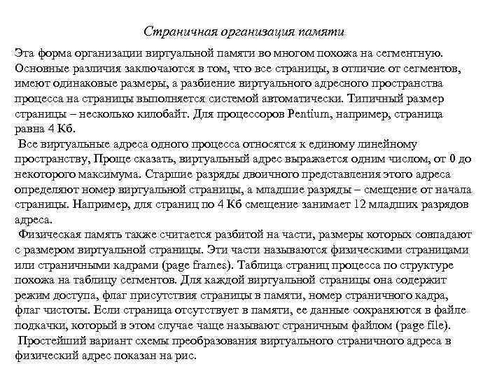 Страничная организация памяти Эта форма организации виртуальной памяти во многом похожа на сегментную. Основные