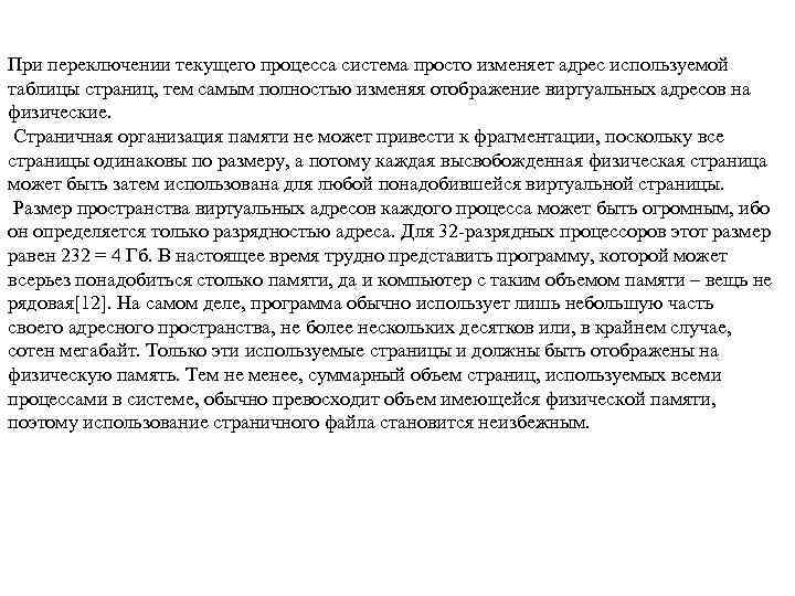 При переключении текущего процесса система просто изменяет адрес используемой таблицы страниц, тем самым полностью