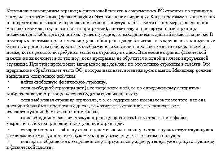  Управление замещением страниц в физической памяти в современных РС строится по принципу Классическая