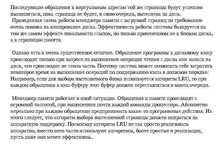Последующие обращения к виртуальным адресам той же страницы будут успешно выполняться, пока страница не